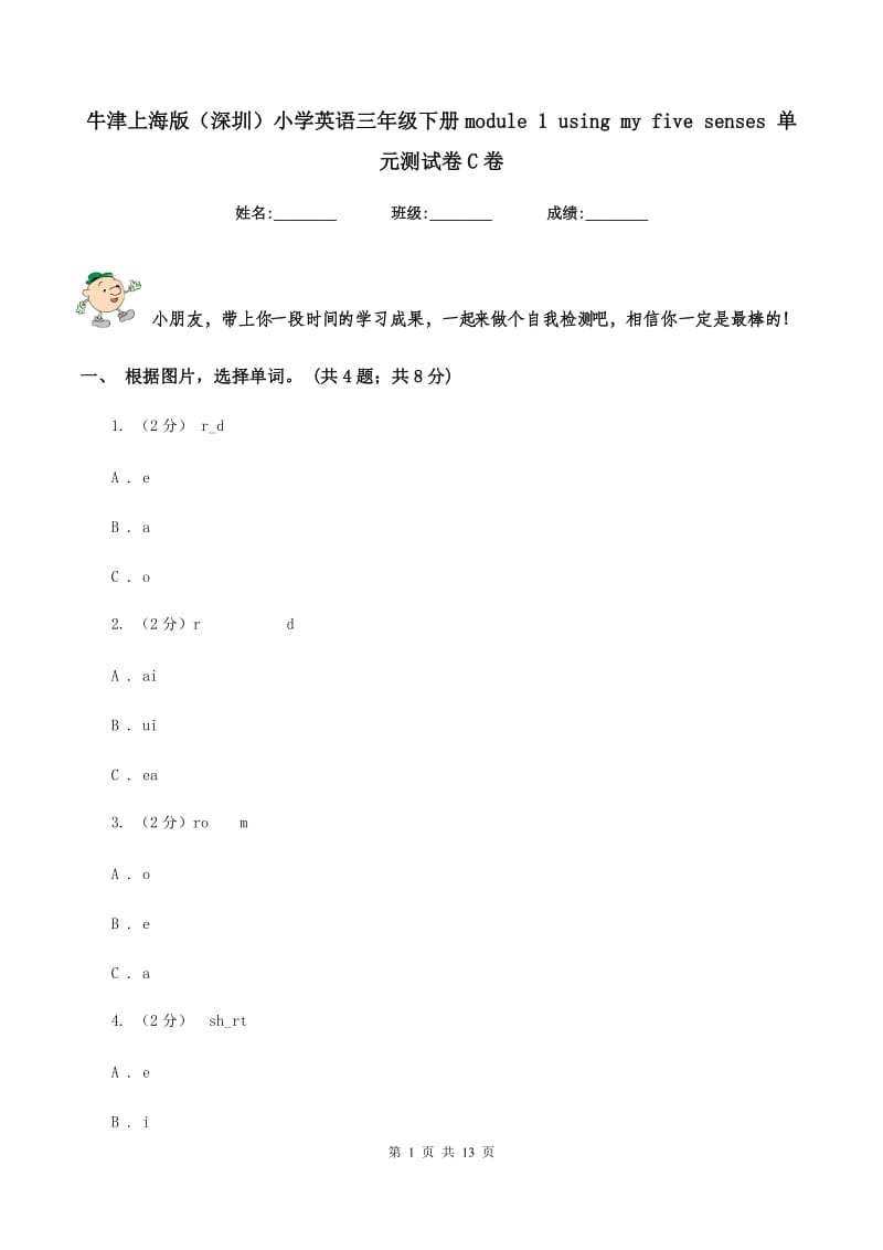 牛津上海版（深圳）小学英语三年级下册module 1 using my five senses 单元测试卷C卷.doc_第1页