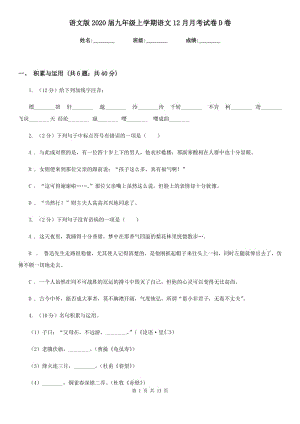 语文版2020届九年级上学期语文12月月考试卷D卷.doc