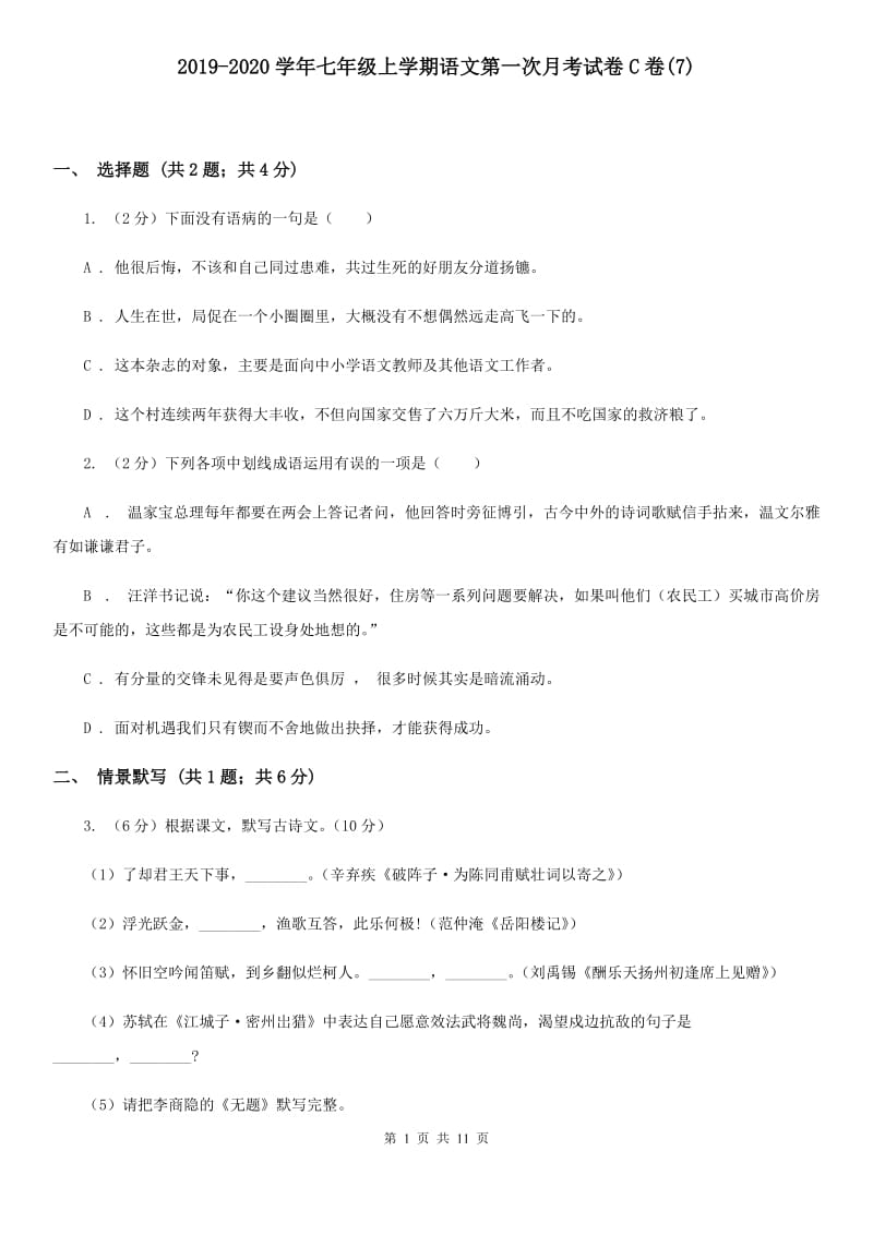 2019-2020学年七年级上学期语文第一次月考试卷C卷(7).doc_第1页