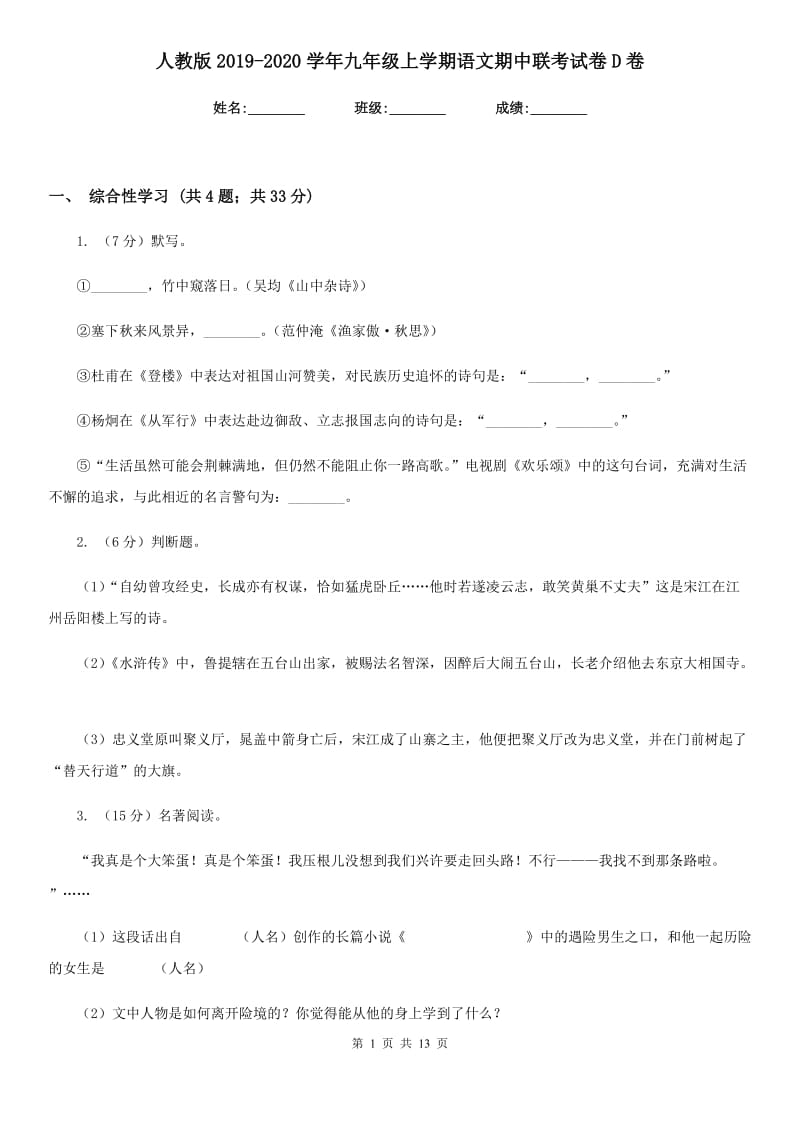 人教版2019-2020学年九年级上学期语文期中联考试卷D卷.doc_第1页