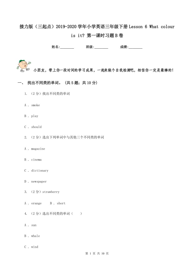 接力版（三起点）2019-2020学年小学英语三年级下册Lesson 6 What colour is it_ 第一课时习题B卷.doc_第1页