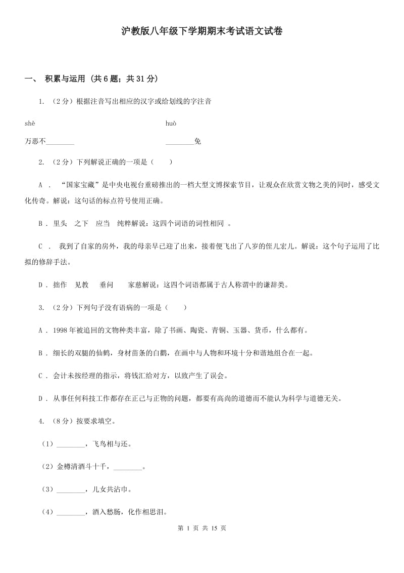 沪教版八年级下学期期末考试语文试卷.doc_第1页