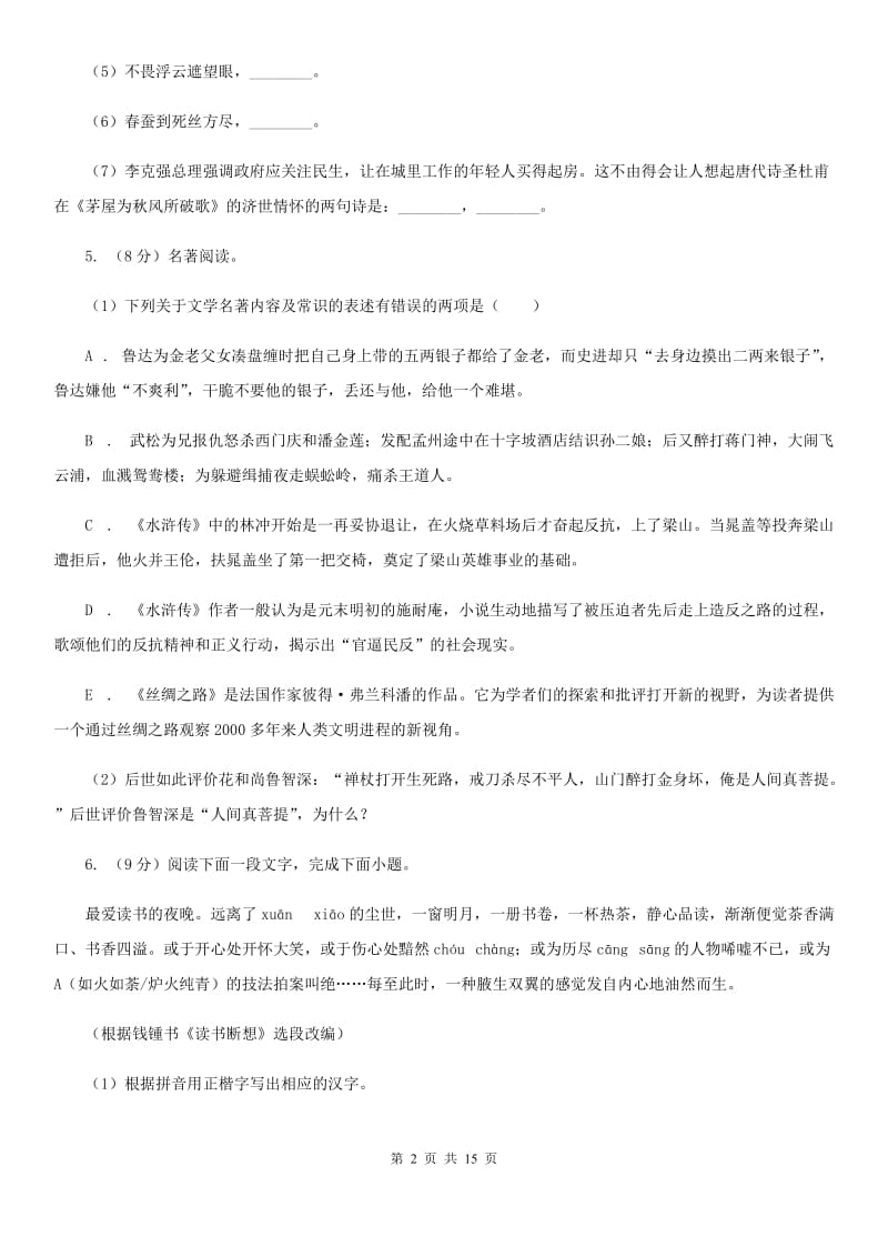 沪教版八年级下学期期末考试语文试卷.doc_第2页