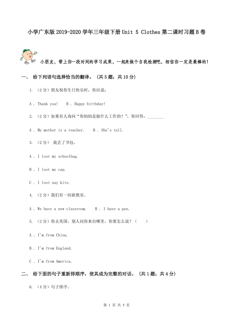 小学广东版2019-2020学年三年级下册Unit 5 Clothes第二课时习题B卷.doc_第1页