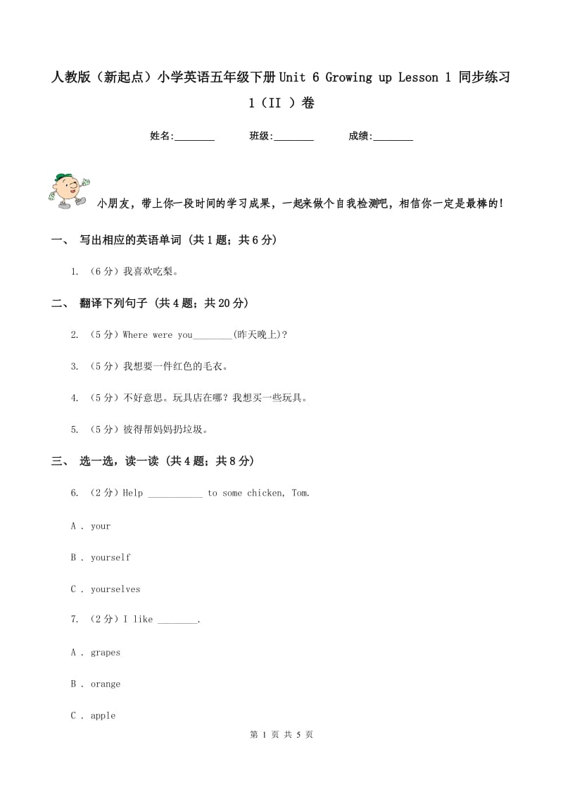 人教版（新起点）小学英语五年级下册Unit 6 Growing up Lesson 1 同步练习1（II ）卷.doc_第1页