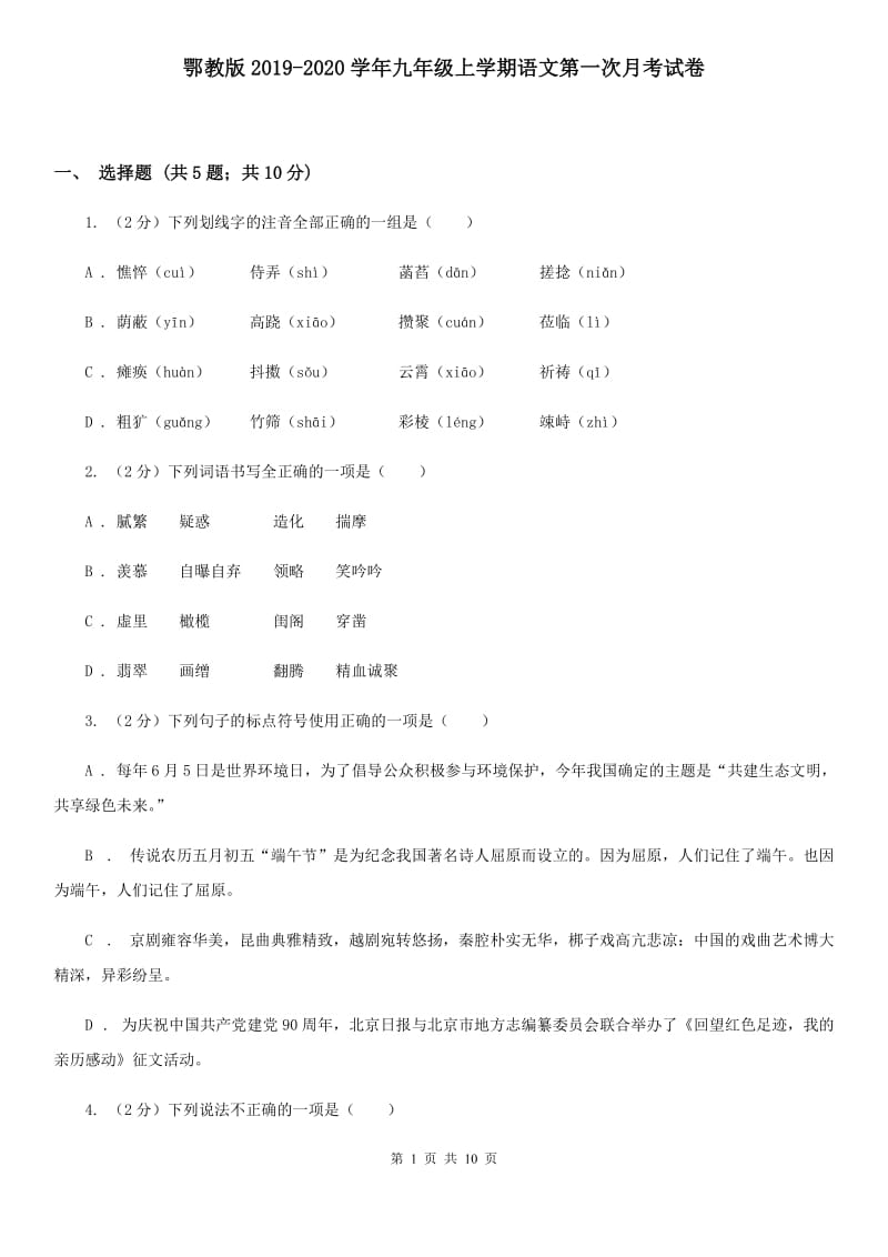 鄂教版2019-2020学年九年级上学期语文第一次月考试卷.doc_第1页