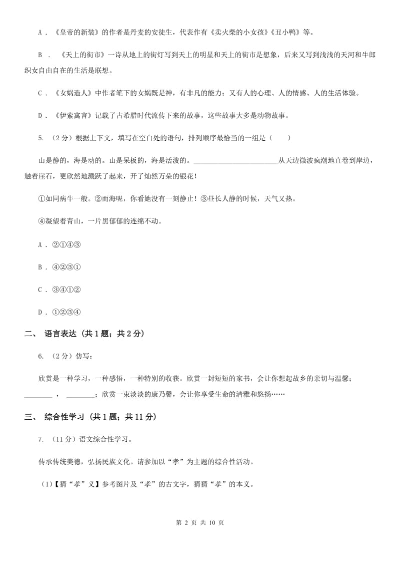 鄂教版2019-2020学年九年级上学期语文第一次月考试卷.doc_第2页