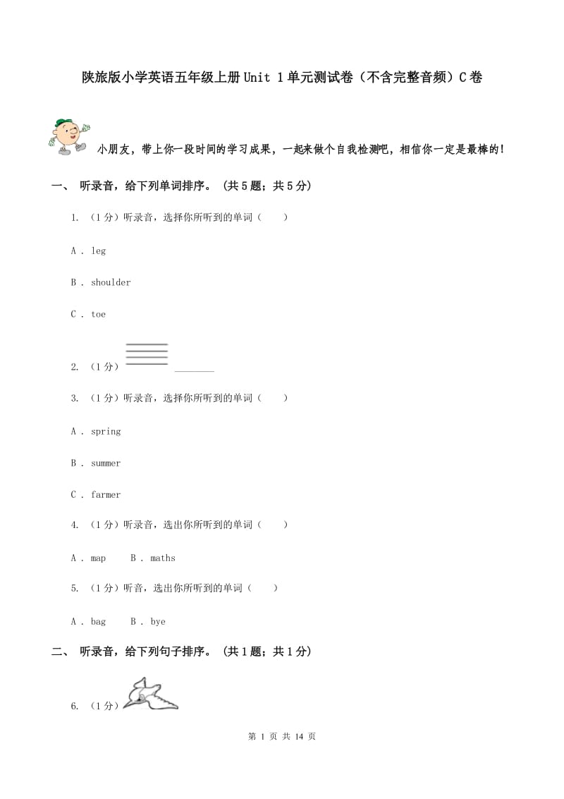 陕旅版小学英语五年级上册Unit 1单元测试卷（不含完整音频）C卷.doc_第1页