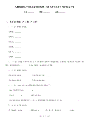 人教統(tǒng)編版八年級上學(xué)期語文第13課《唐詩五首》同步練習(xí)D卷.doc