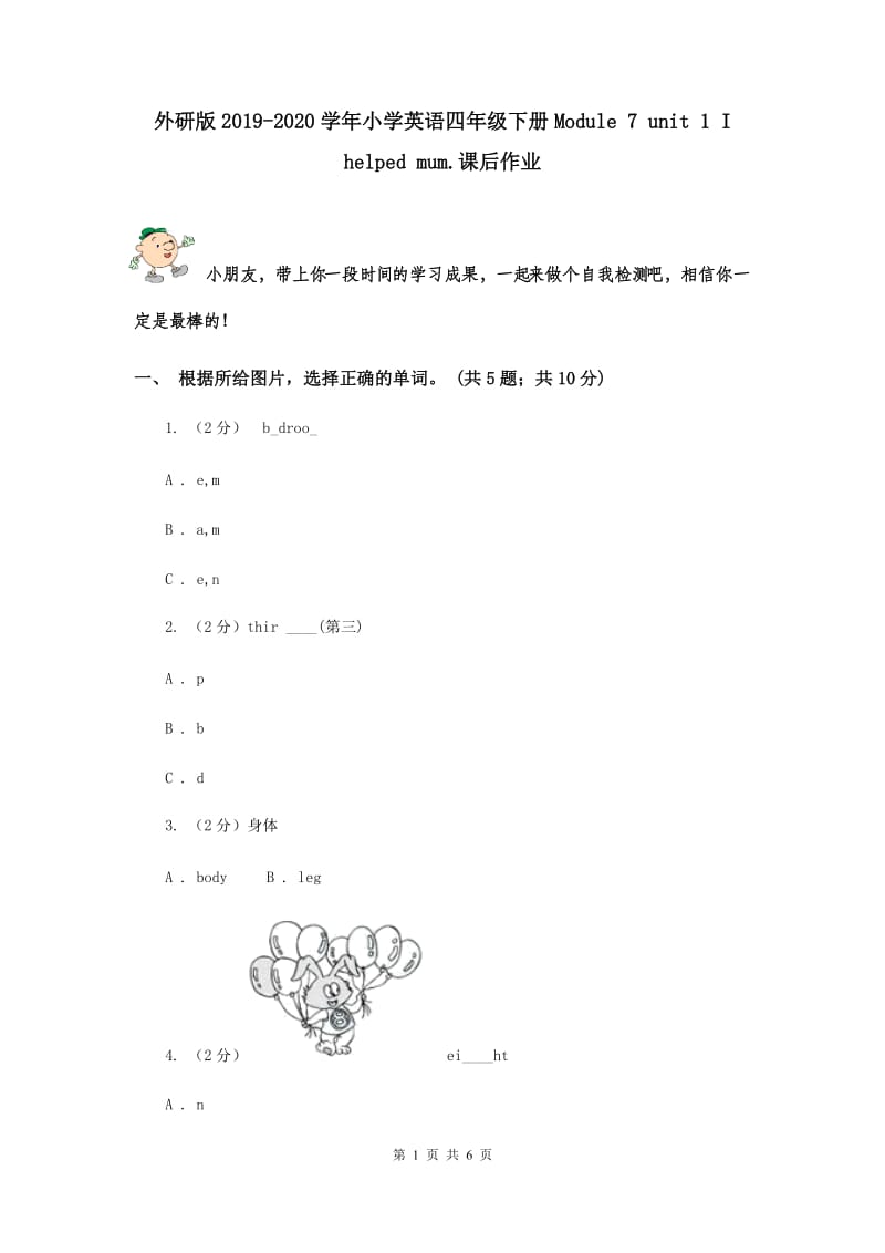 外研版2019-2020学年小学英语四年级下册Module 7 unit 1 I helped mum.课后作业.doc_第1页