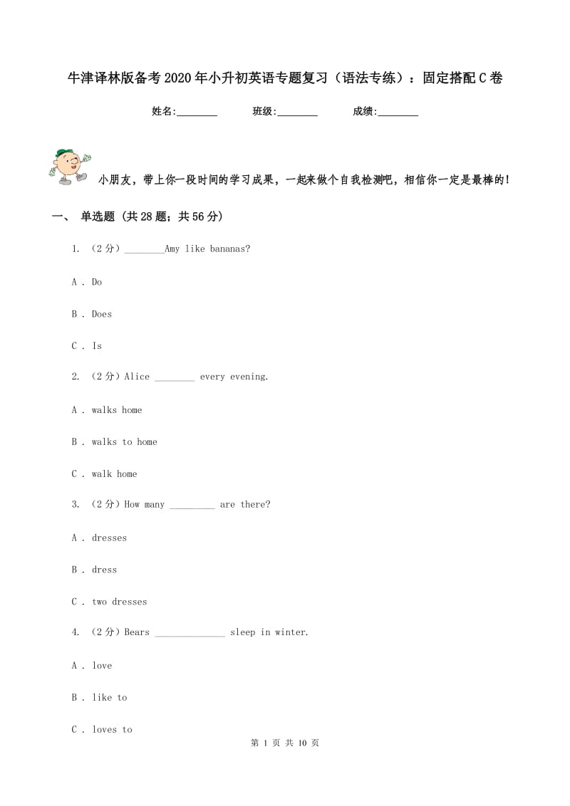 牛津译林版备考2020年小升初英语专题复习（语法专练）：固定搭配C卷.doc_第1页