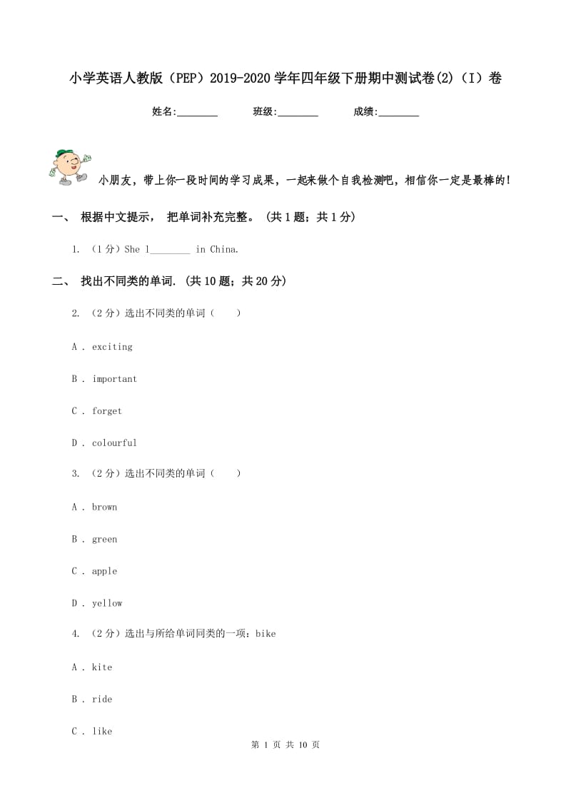 小学英语人教版（PEP）2019-2020学年四年级下册期中测试卷(2)（I）卷.doc_第1页