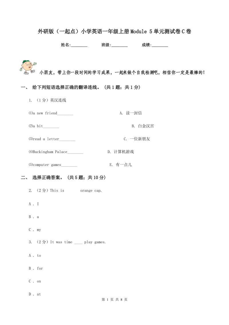 外研版（一起点）小学英语一年级上册Module 5单元测试卷C卷.doc_第1页