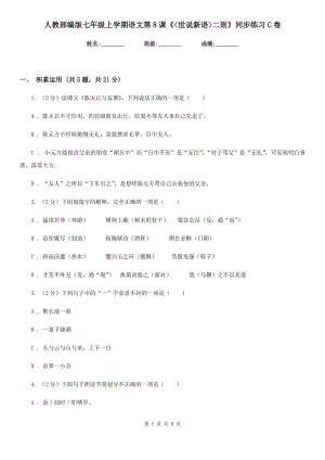 人教部編版七年級(jí)上學(xué)期語(yǔ)文第8課《_世說(shuō)新語(yǔ)_二則》同步練習(xí)C卷.doc