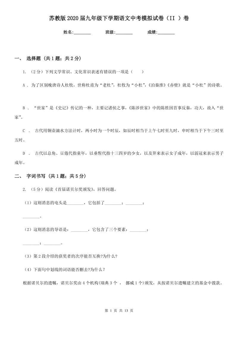 苏教版2020届九年级下学期语文中考模拟试卷（II ）卷.doc_第1页