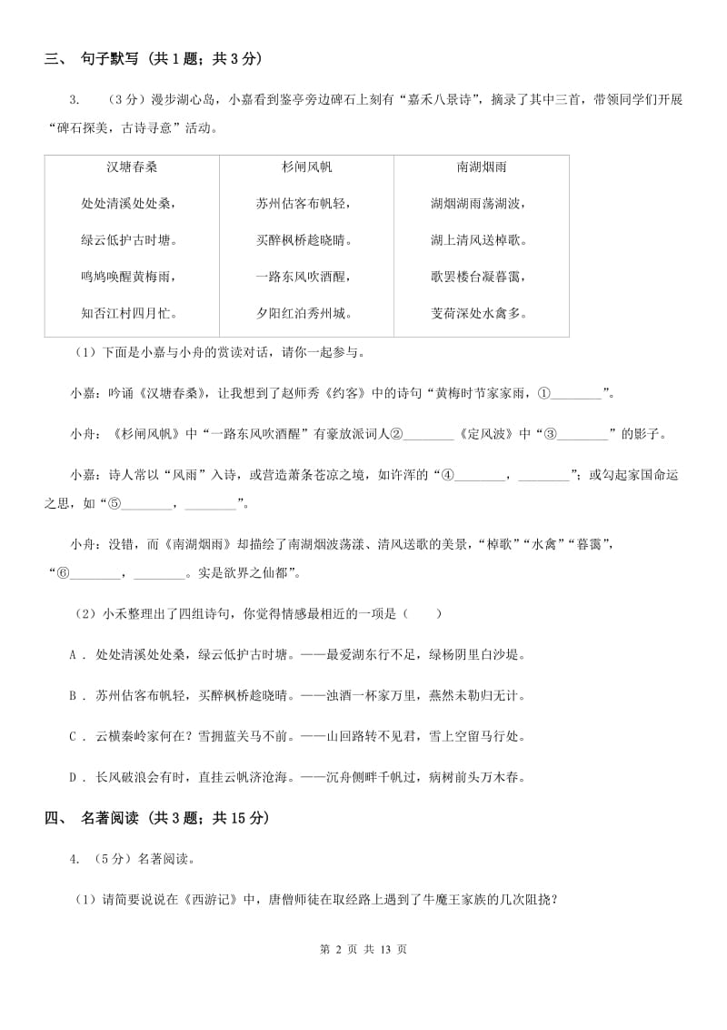 苏教版2020届九年级下学期语文中考模拟试卷（II ）卷.doc_第2页