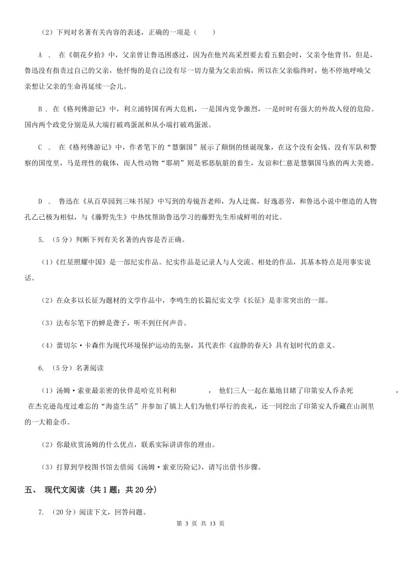 苏教版2020届九年级下学期语文中考模拟试卷（II ）卷.doc_第3页