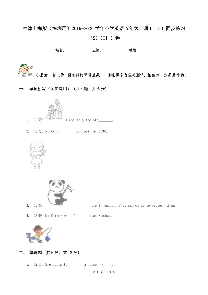 牛津上海版（深圳用）2019-2020学年小学英语五年级上册Unit 5同步练习（2）（II ）卷.doc_第1页