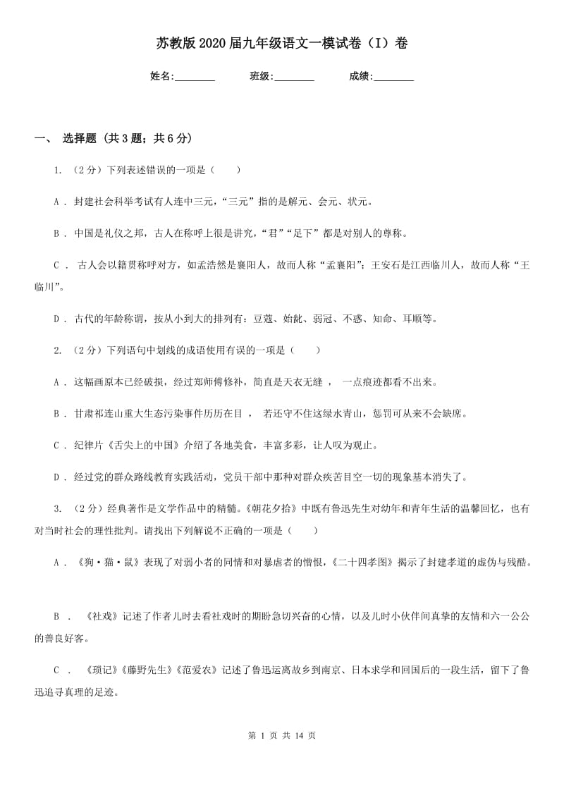 苏教版2020届九年级语文一模试卷（I）卷.doc_第1页