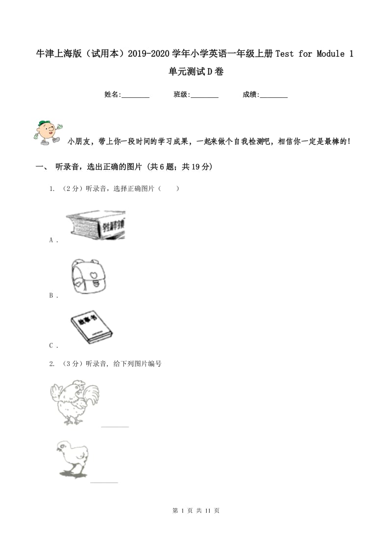 牛津上海版（试用本）2019-2020学年小学英语一年级上册Test for Module 1单元测试D卷.doc_第1页