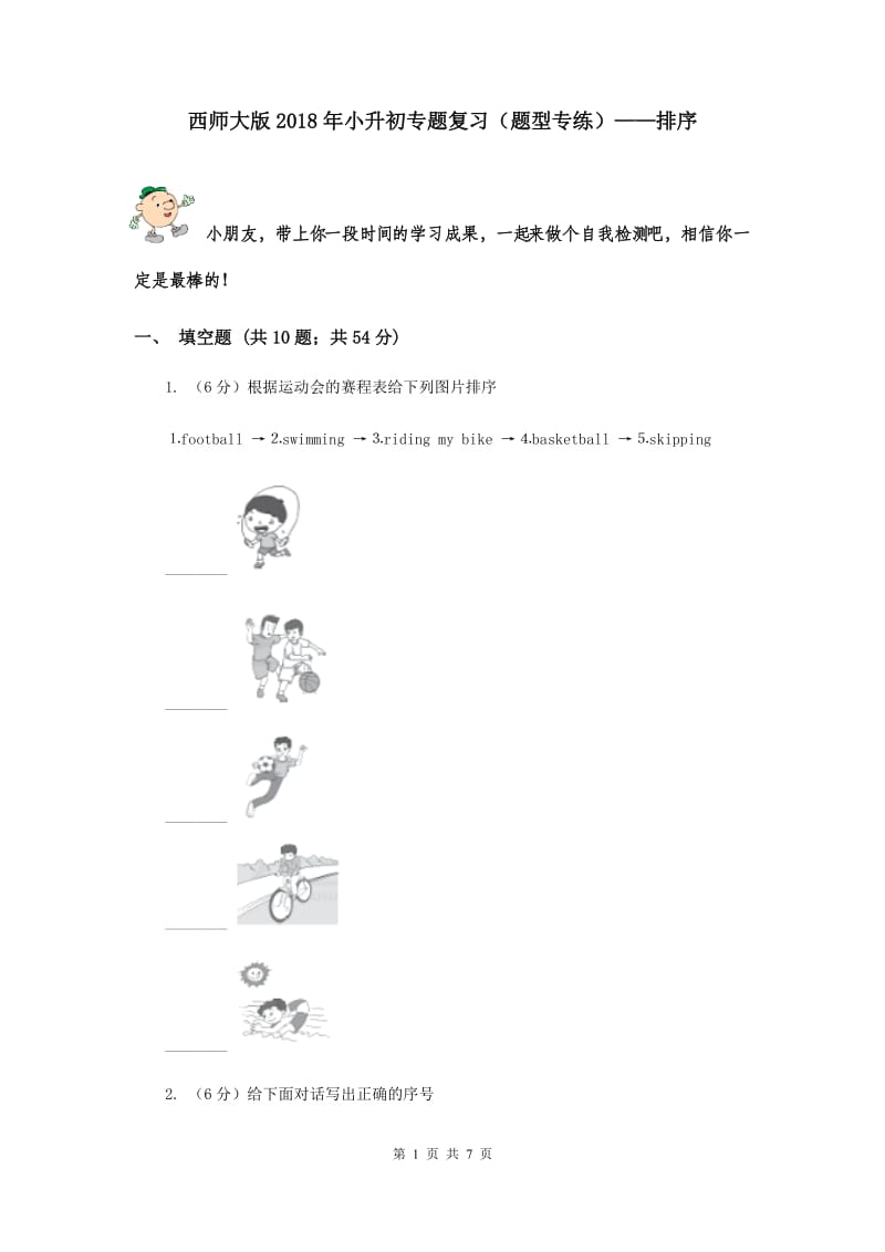 西师大版2018年小升初专题复习（题型专练）——排序.doc_第1页