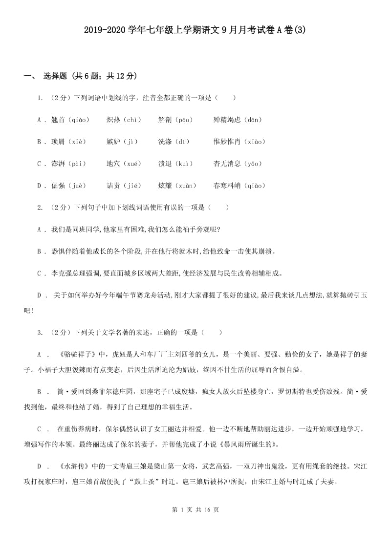 2019-2020学年七年级上学期语文9月月考试卷A卷(3).doc_第1页