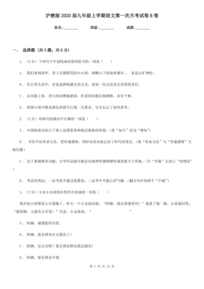 沪教版2020届九年级上学期语文第一次月考试卷B卷.doc_第1页