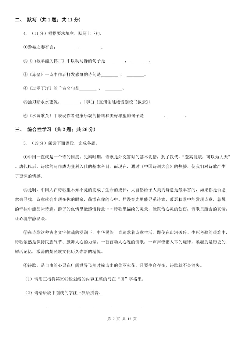 沪教版2020届九年级上学期语文第一次月考试卷B卷.doc_第2页