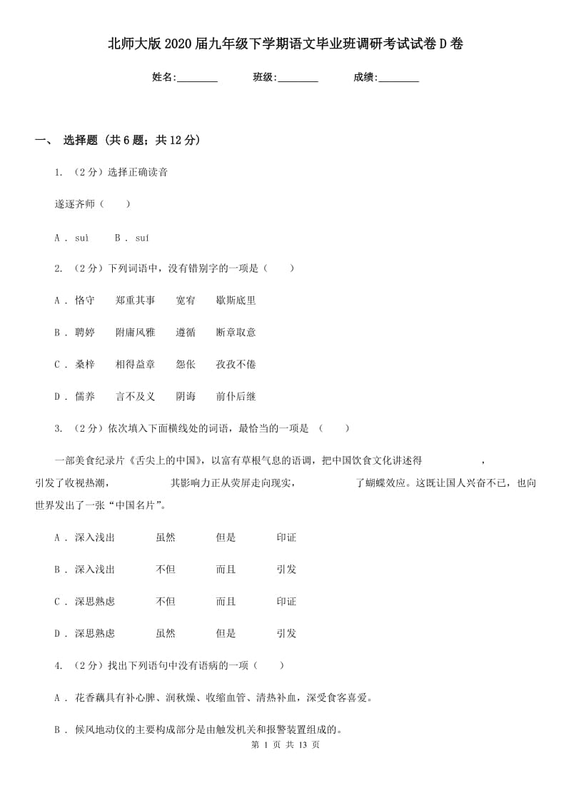 北师大版2020届九年级下学期语文毕业班调研考试试卷D卷.doc_第1页