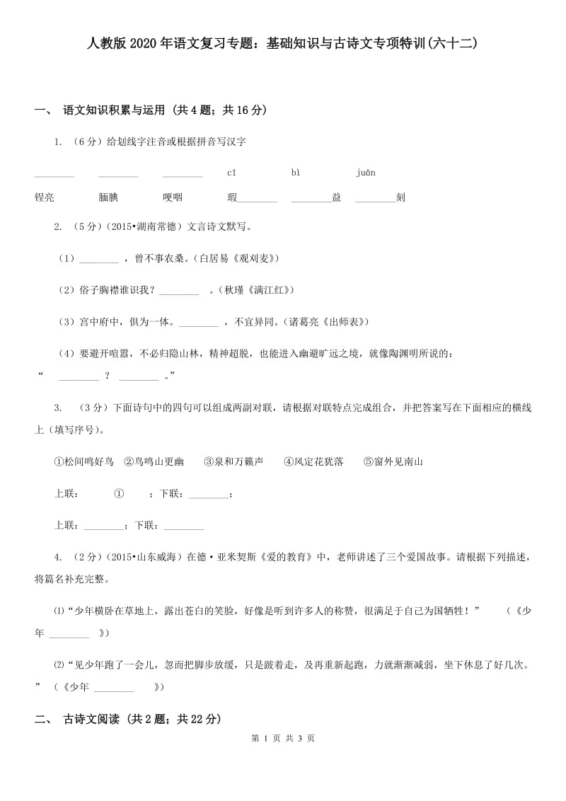 人教版2020年语文复习专题：基础知识与古诗文专项特训(六十二).doc_第1页