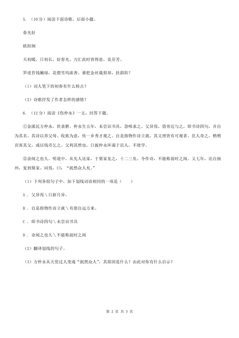 人教版2020年语文复习专题：基础知识与古诗文专项特训(六十二).doc_第2页