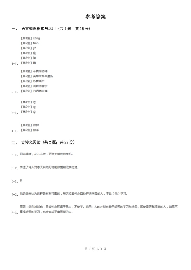 人教版2020年语文复习专题：基础知识与古诗文专项特训(六十二).doc_第3页