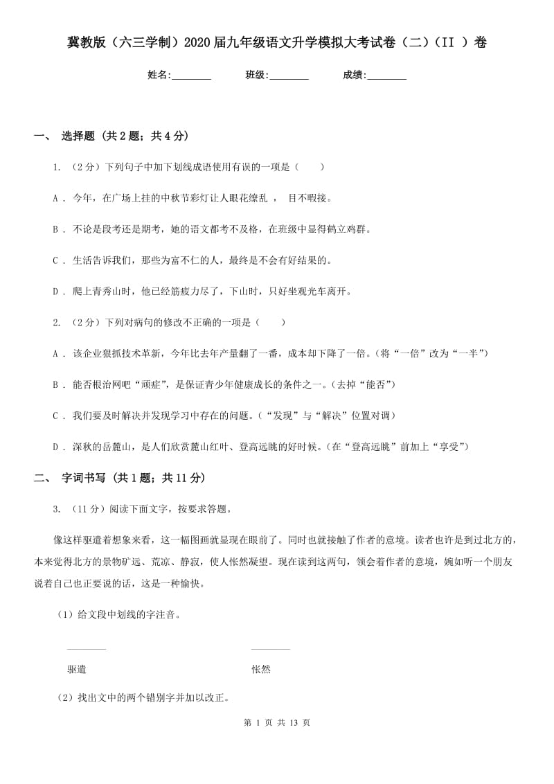 冀教版（六三学制）2020届九年级语文升学模拟大考试卷（二）（II ）卷.doc_第1页