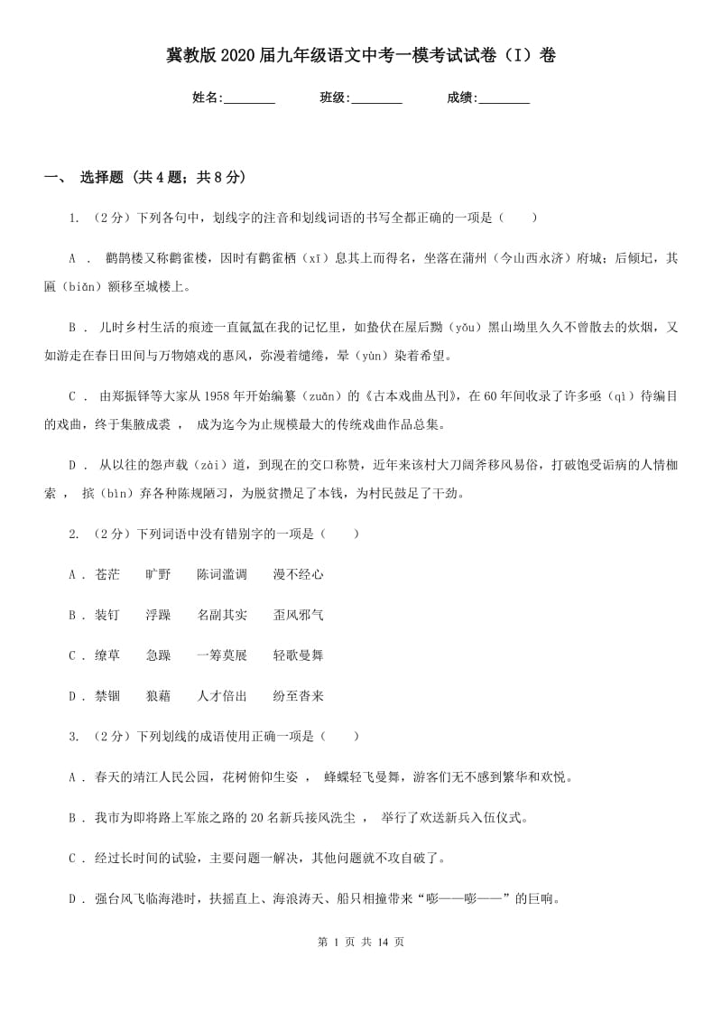 冀教版2020届九年级语文中考一模考试试卷（I）卷.doc_第1页