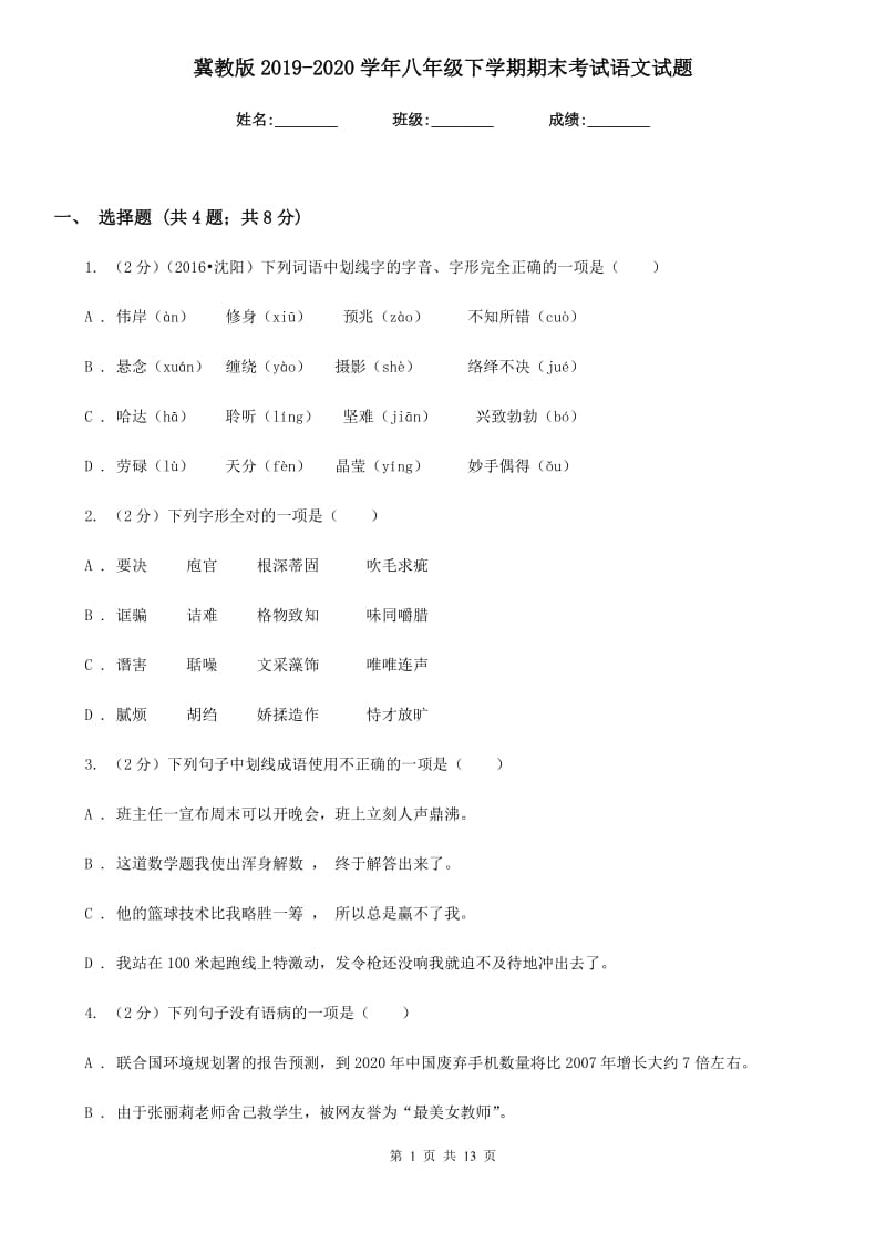 冀教版2019-2020学年八年级下学期期末考试语文试题.doc_第1页