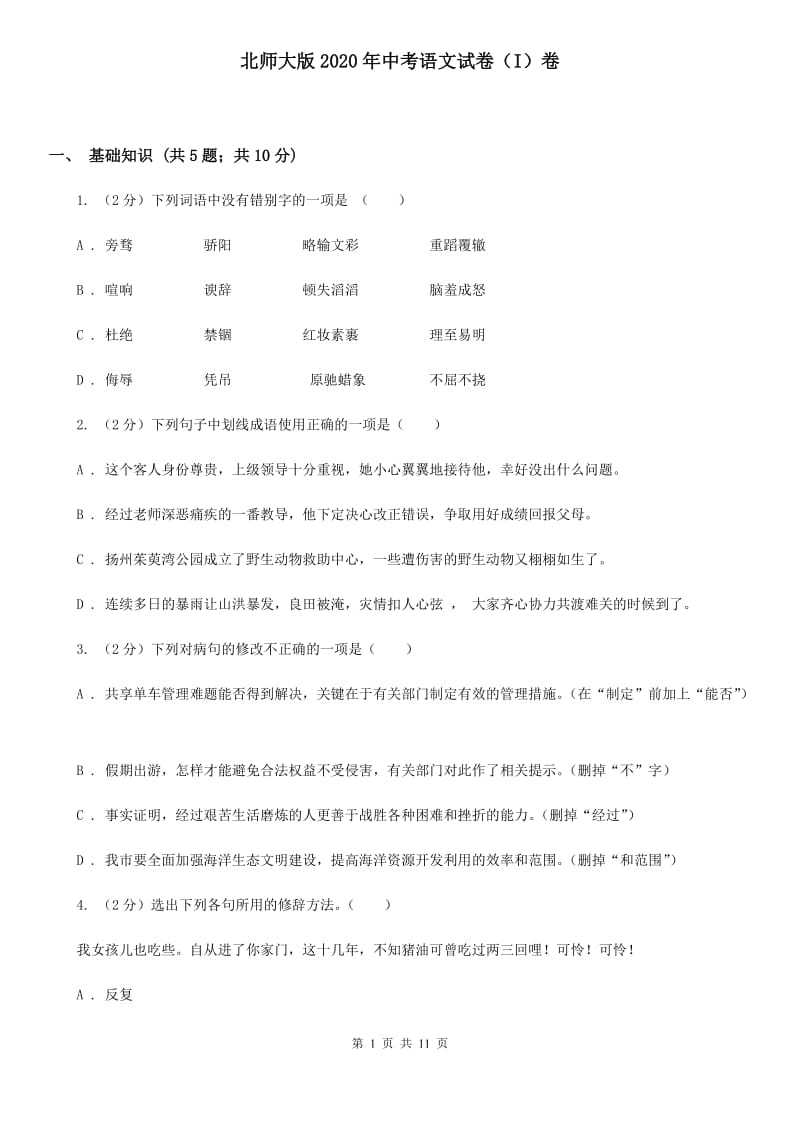 北师大版2020年中考语文试卷（I）卷 .doc_第1页