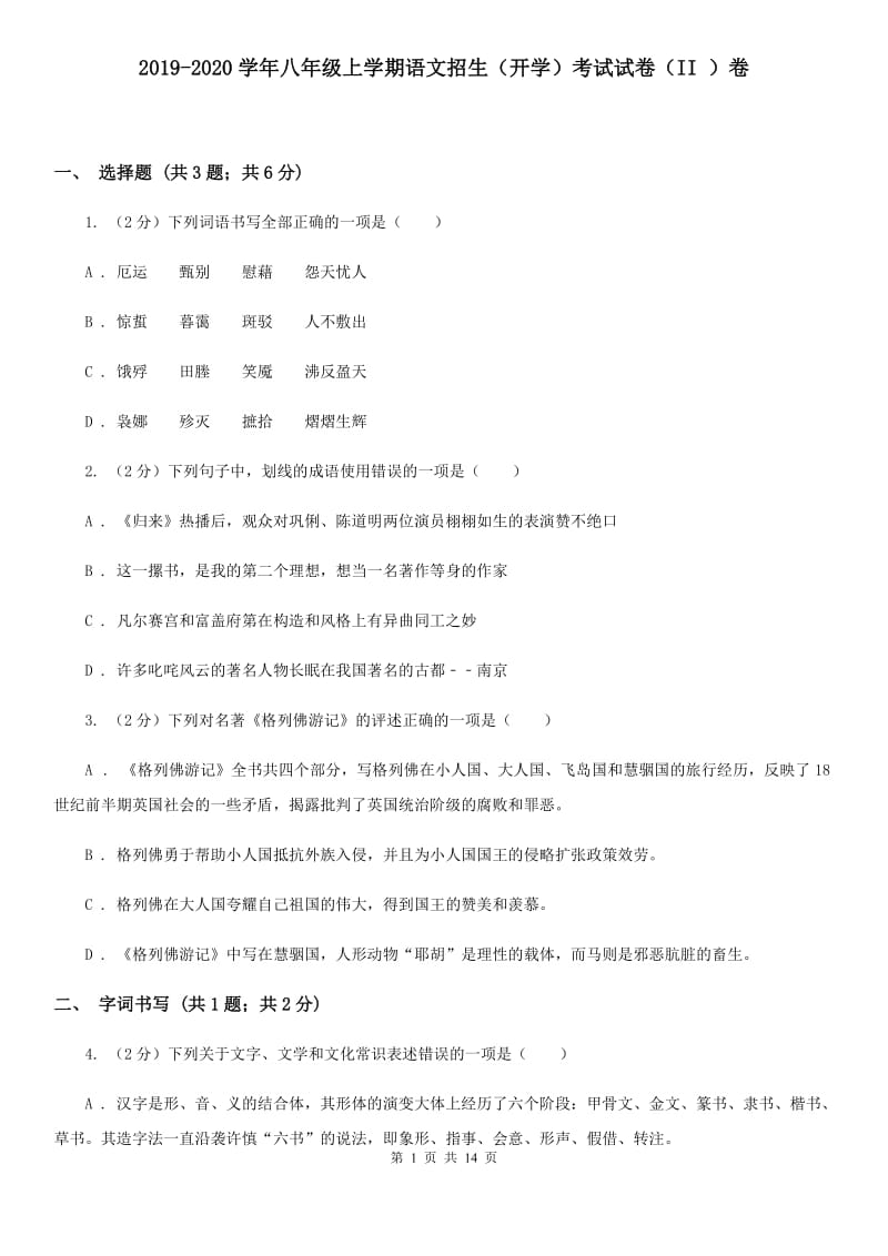 2019-2020学年八年级上学期语文招生（开学）考试试卷（II ）卷.doc_第1页