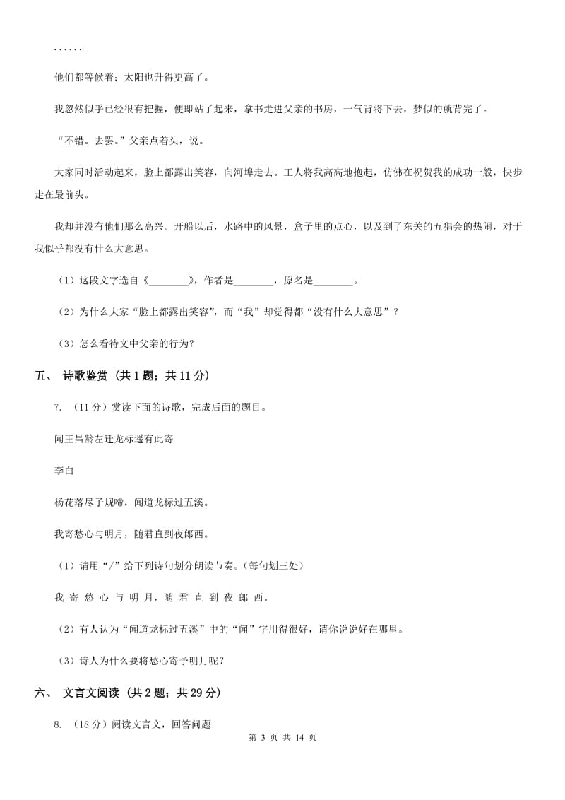 2019-2020学年八年级上学期语文招生（开学）考试试卷（II ）卷.doc_第3页