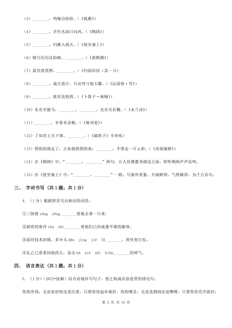 浙教版2019-2020学年七年级下学期语文期中质量监测试卷（II ）卷.doc_第2页