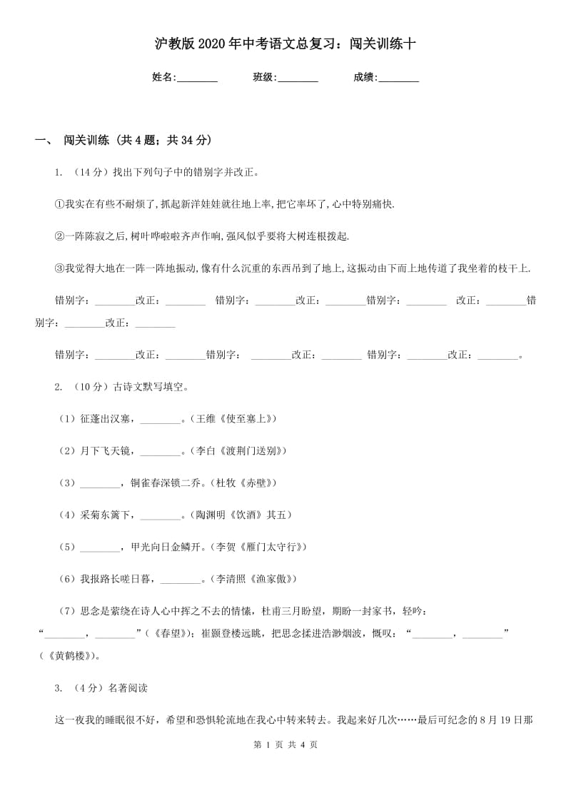 沪教版2020年中考语文总复习：闯关训练十.doc_第1页