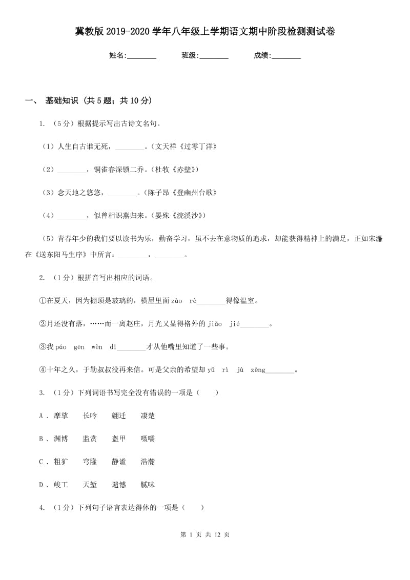 冀教版2019-2020学年八年级上学期语文期中阶段检测测试卷.doc_第1页