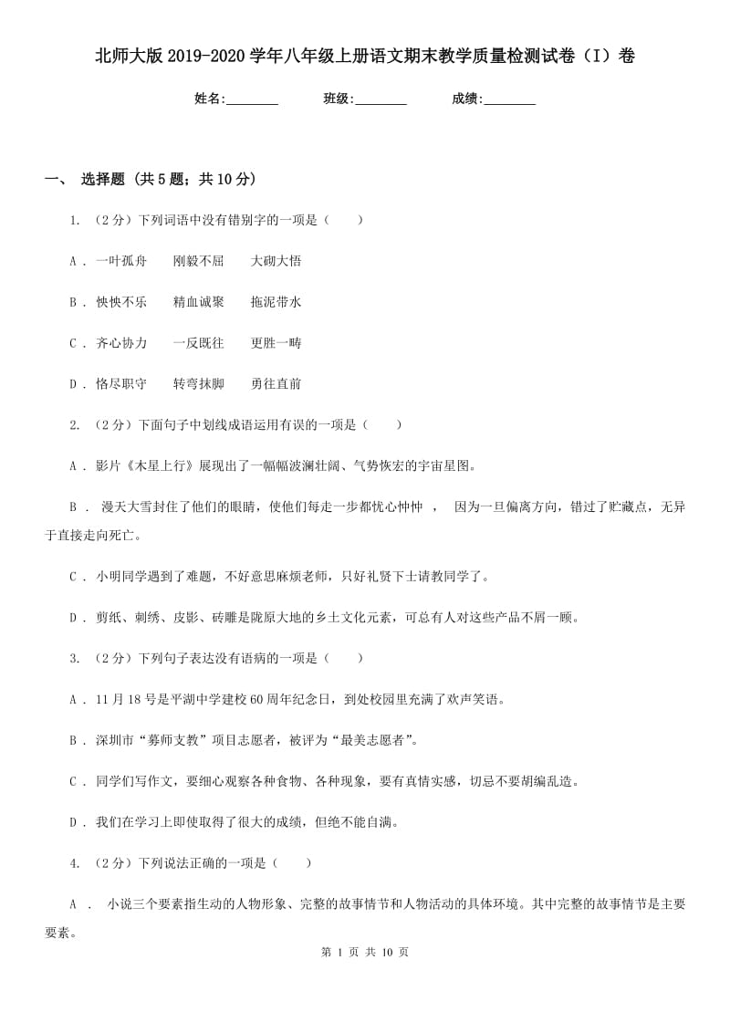 北师大版2019-2020学年八年级上册语文期末教学质量检测试卷（I）卷.doc_第1页