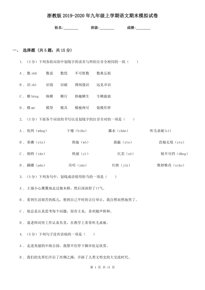 浙教版2019-2020年九年级上学期语文期末模拟试卷.doc_第1页