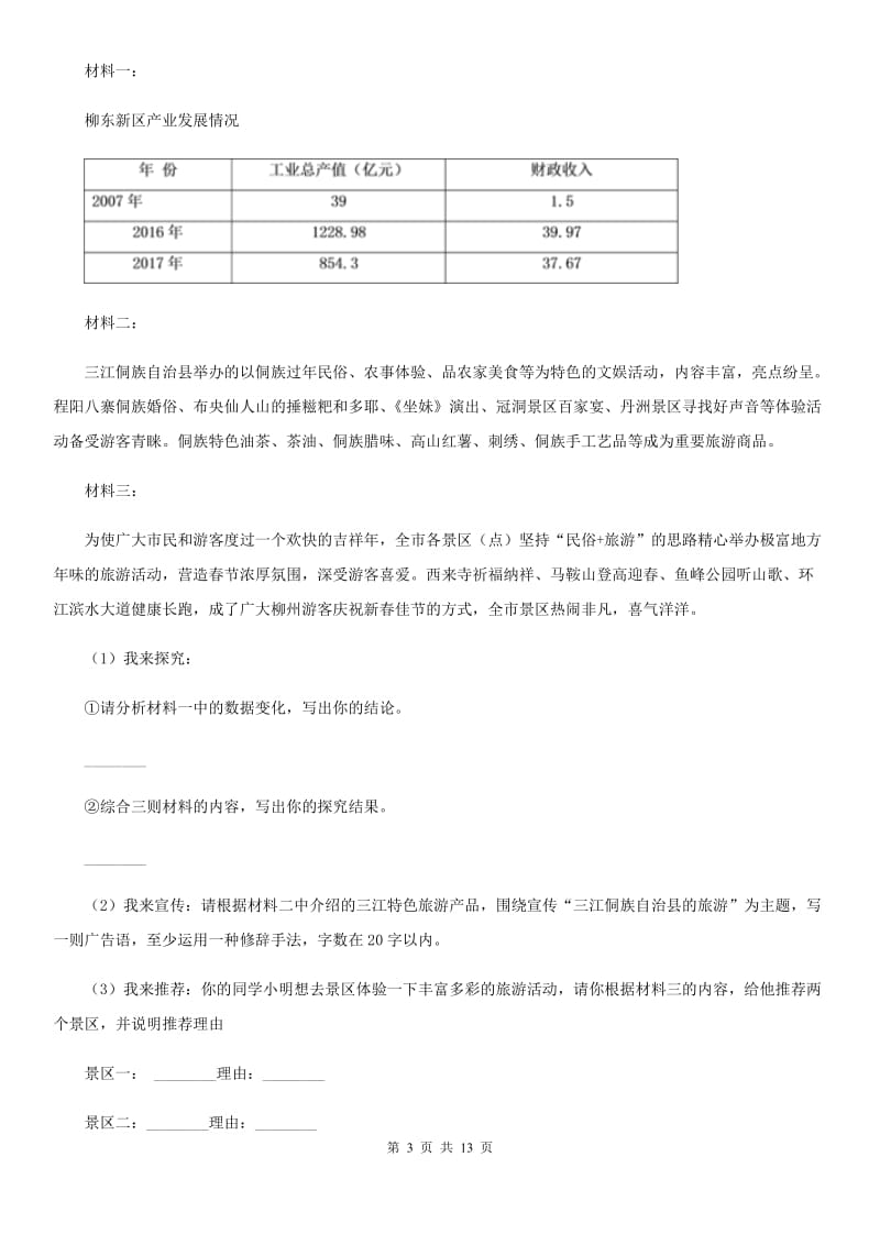 沪教版2019-2020学年七年级下学期语文期中测试试卷（II ）卷.doc_第3页