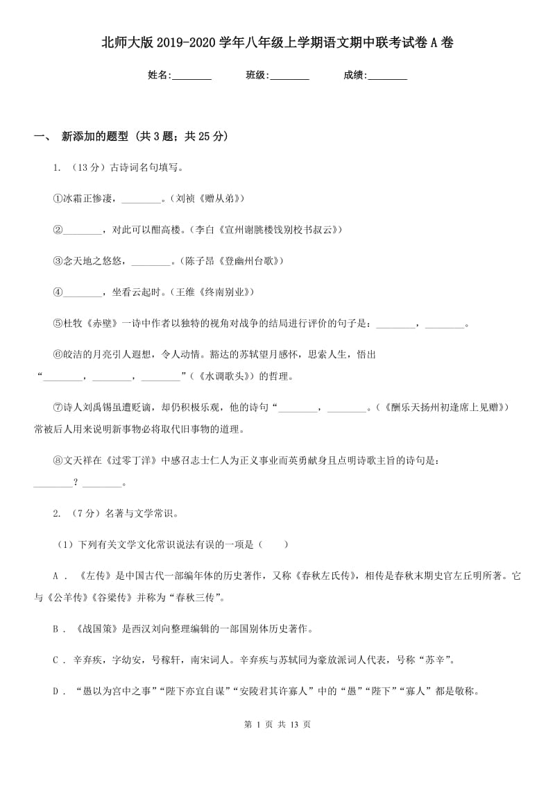 北师大版2019-2020学年八年级上学期语文期中联考试卷A卷.doc_第1页