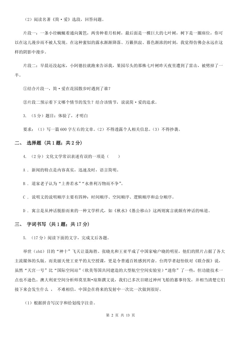 北师大版2019-2020学年八年级上学期语文期中联考试卷A卷.doc_第2页