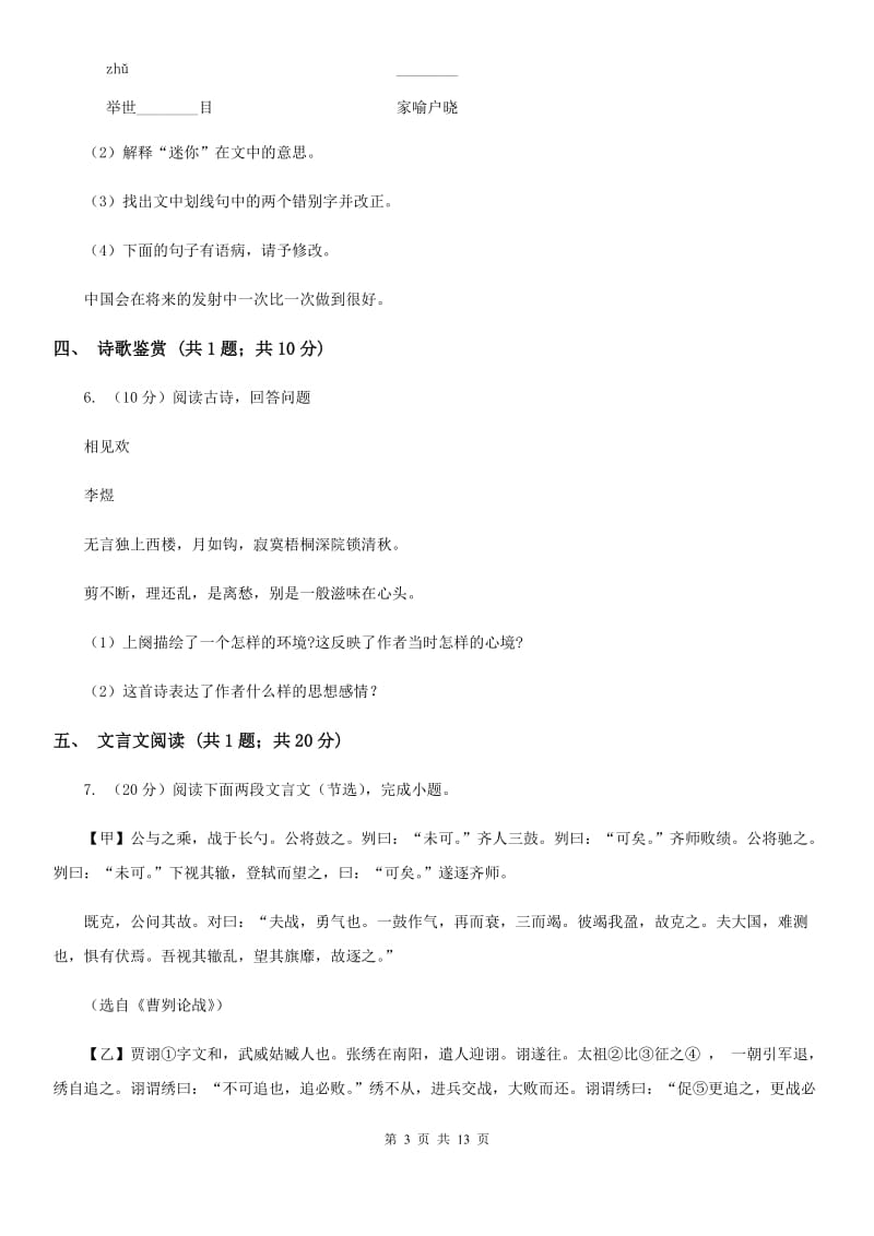 北师大版2019-2020学年八年级上学期语文期中联考试卷A卷.doc_第3页