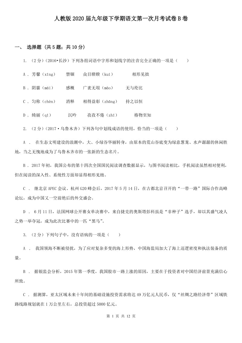 人教版2020届九年级下学期语文第一次月考试卷B卷.doc_第1页