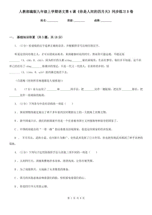 人教部編版九年級上學(xué)期語文第4課《你是人間的四月天》同步練習(xí)B卷.doc