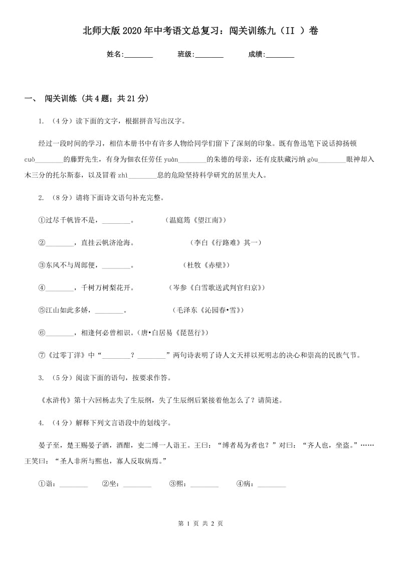 北师大版2020年中考语文总复习：闯关训练九（II ）卷.doc_第1页